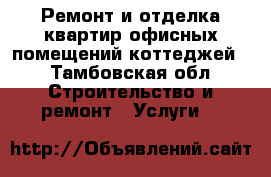 Ремонт и отделка квартир,офисных помещений,коттеджей. - Тамбовская обл. Строительство и ремонт » Услуги   